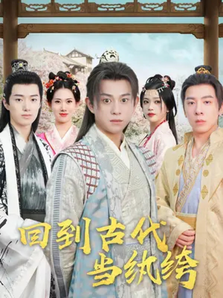 回到古代当纨绔 #星图短剧千万流量扶持 #因为一个片段看了整部剧