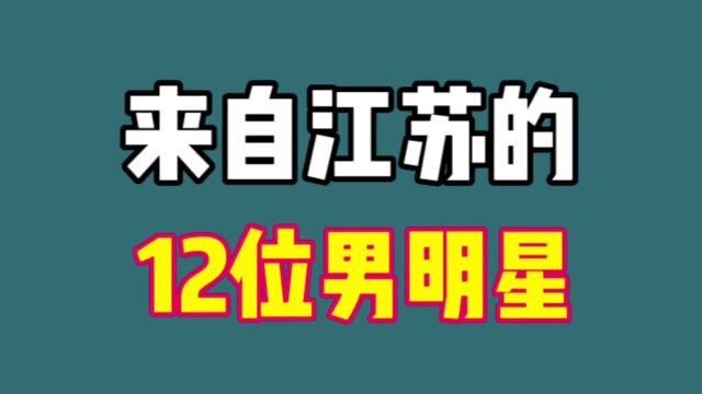 来自江苏的十二位男明星