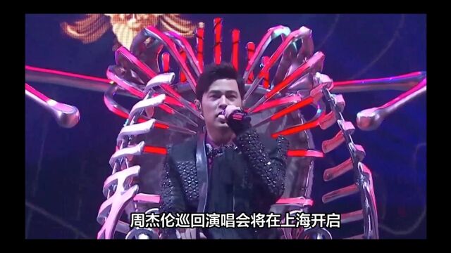 周杰伦巡演上海开唱,门票抢购开始!