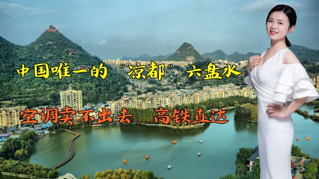 中国的“凉都”六盘水:空调卖不出去,高铁直达,人均1000玩一周