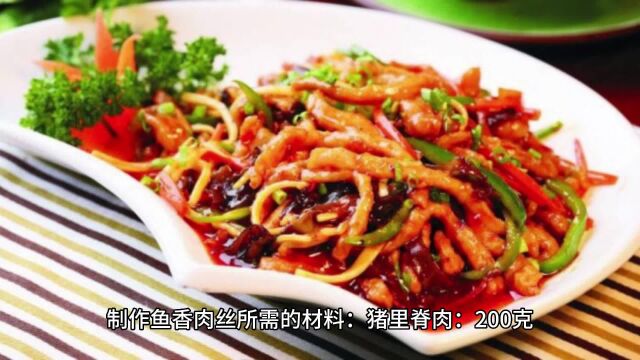 鱼香肉丝的制作方法