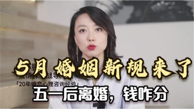 5月婚姻新规来了?五一后离婚,财产怎么分割?