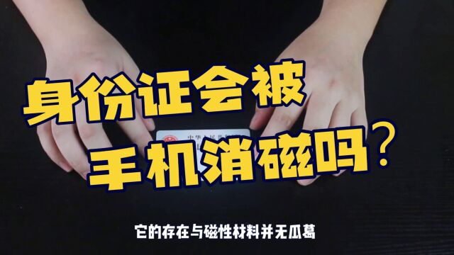 身份证会被手机消磁吗?真相来了!