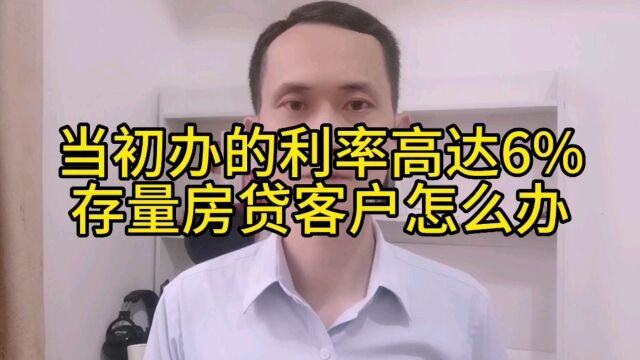 姚从刚:贷款利率又降了,存量房贷客户怎么办?