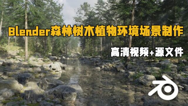 Blender森林树木植物环境场景制作视频教程 RRCG