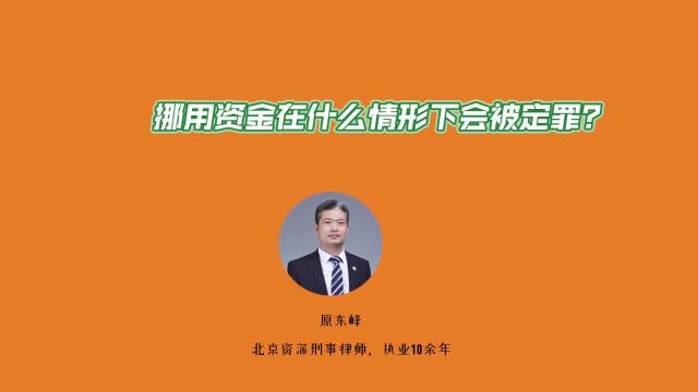 挪用资金在什么情形下会被定罪?