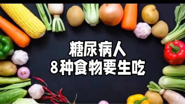 糖友须知:8种食物要生吃!听医生详解为啥要生吃?