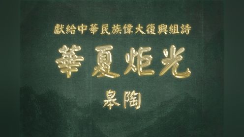 《华夏炬光 · 皋陶》献给中华民族伟大复兴组诗之十六：山林子