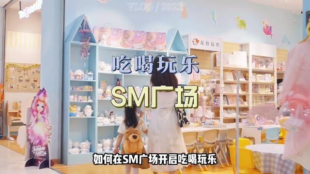 端午带孩子吃喝玩乐就来SM购物广场吧!#亲子游玩好去处 #遛娃好去处 #我的城市玩乐攻略 #成都SM广场 #趣玩主义