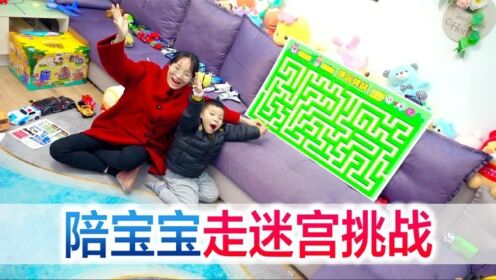一家三口迷宫大挑战，小星星放弃治疗，方伟翠翠十秒挑战能否成功_高清
