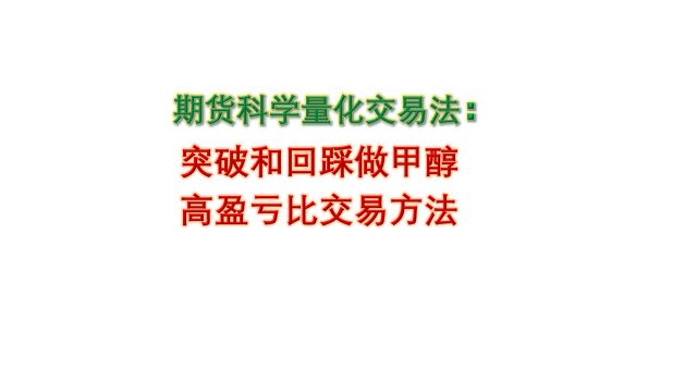 期货科学量化交易法:突破和回踩做甲醇,高盈亏比交易方法