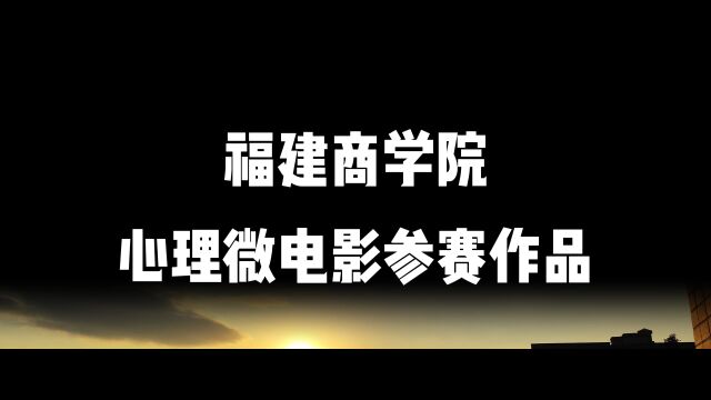 福建商学院2023心理微电影大赛参赛作品《在和风中假寐》