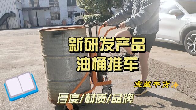 新研发产品油桶推车