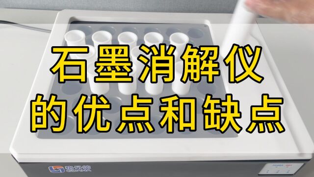 你知道石墨消解仪的优点和缺点有哪些吗?