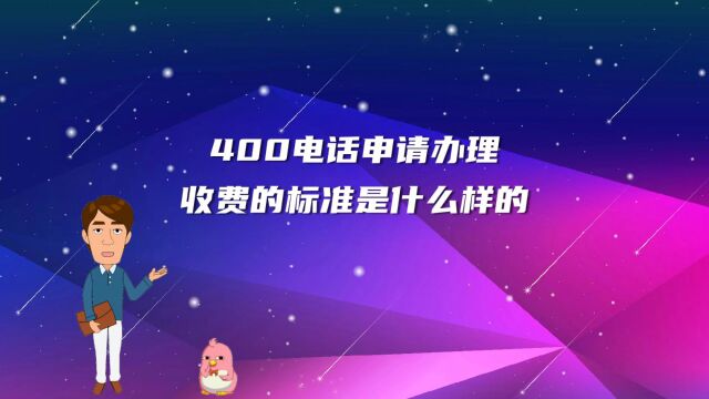 400电话申请办理收费的标准是什么样的