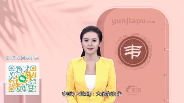 韦氏字辈、字派、派行、派语汇总,快来看看有没有你们家的!