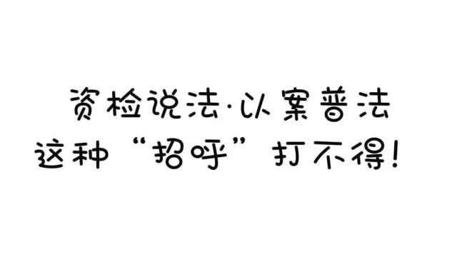 【资检说法 ⷠ以案释法】什么是“三个规定”?