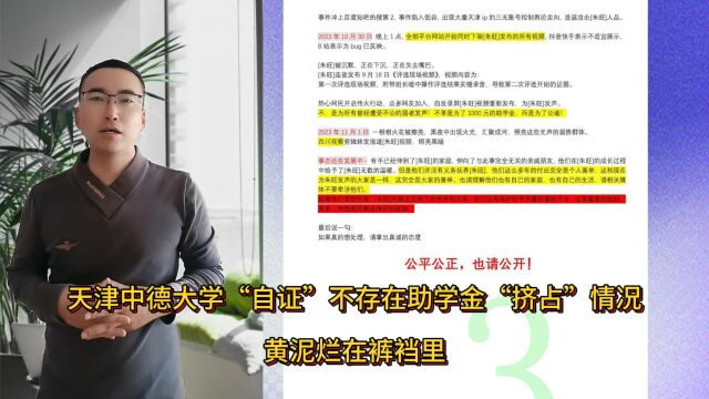 天津中德大学“自证”不存在助学金“挤占”情况,黄泥烂在裤裆里