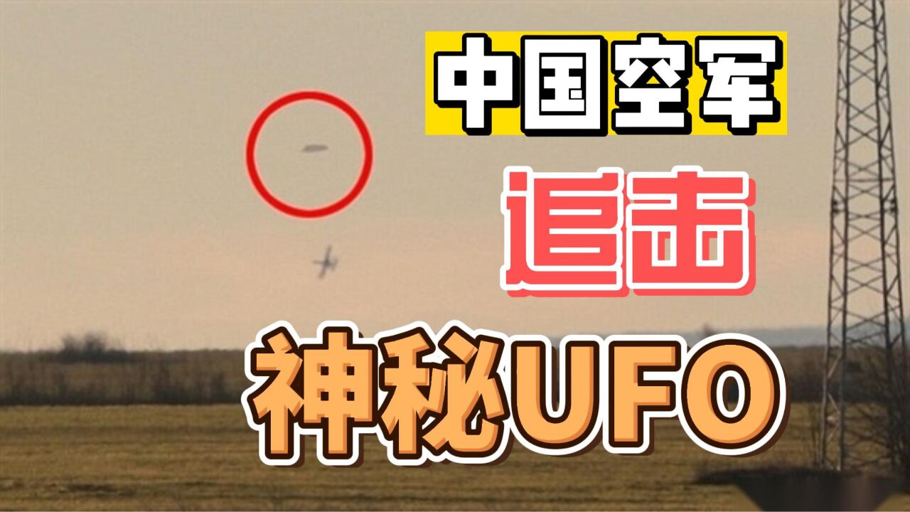 中国空军曾追击过UFO？揭开真实事件背后真相！究竟发生了什么？的图片