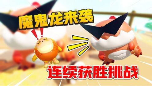 蛋仔派对：连续获胜挑战第二天！大战魔鬼龙！_高清1080P在线观看平台_腾讯视频