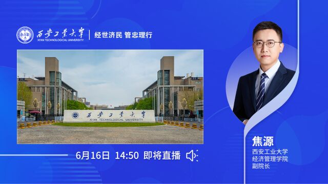 西安工业大学——经世济民 管忠理行