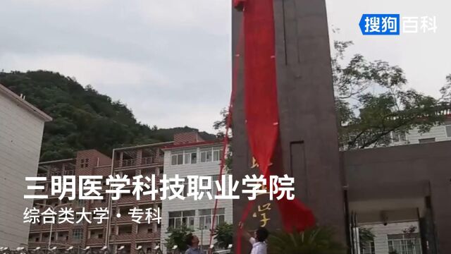 三明医学科技职业学院:树德,砺能