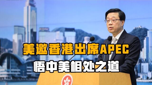 美邀香港出席APEC,李家超因日程事宜委派他人,领悟中美相处之道!