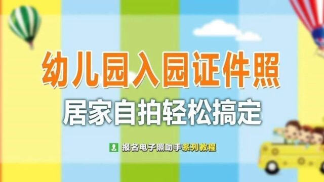 一张漂亮的登记照将出现在宝宝的入学登记卡、学生胸牌上下面就教给各位宝妈如何在家给宝宝拍摄证件照