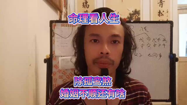 孤鸾煞八专九丑婚姻不顺感情不顺失恋克夫命苦阴差阳错日阴阳差错