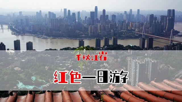 重庆不仅是网红城市,更是一座英雄城市.1127纪念日特别推荐,重庆红色景点一日游