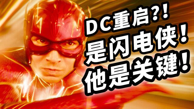 《闪电侠》影评!DCEU后知后觉终于走上正轨,但……