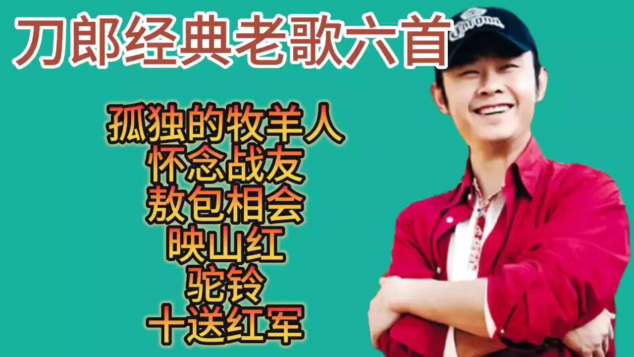 刀郎《孤独的牧羊人》《怀念战友》《敖包相会》《映山红》