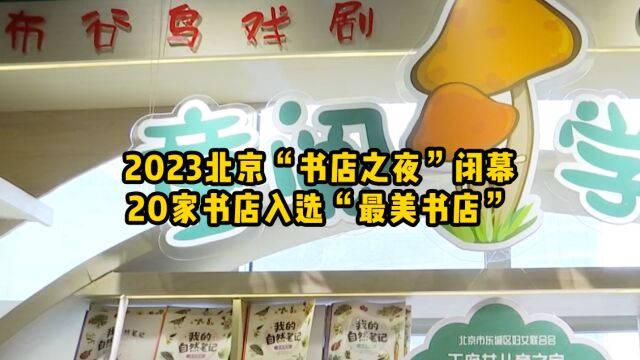 2023北京“书店之夜”闭幕,20家书店入选“最美书店”