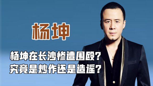 杨坤在长沙惨遭围殴?本人缠绷带出面回应,究竟是炒作还是造谣?