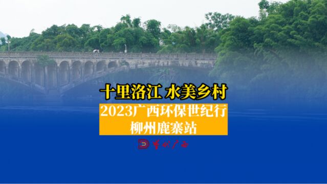 “十里洛江 水美乡村”,洛清江流淌美丽幸福河.