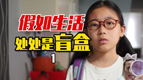 不好！妹妹又被叫家长！她做了什么？