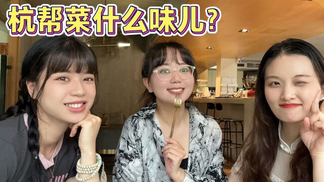 旅游vlog,雯雯跟大学室友第一次吃杭帮菜,三个女生太欢乐了!