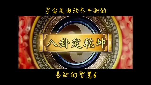 易经的智慧6 易经是经由宇宙万象讲出的人生道理!宇宙平衡是动态平衡!