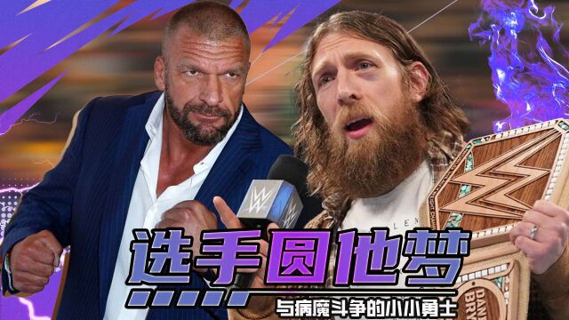 WWE最强大的勇士,众多选手为其圆梦