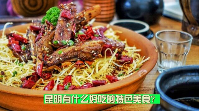 昆明有什么好吃的特色美食?