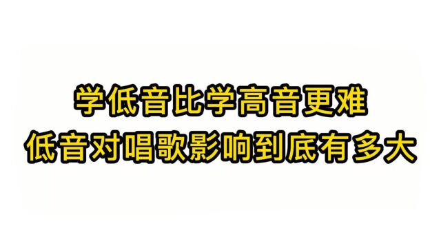 唱歌技巧教学:学低音比学高音更难低音对唱歌影响到底有多大