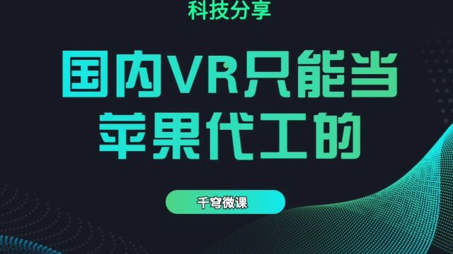 国内VR科技工厂,只能给苹果代工?