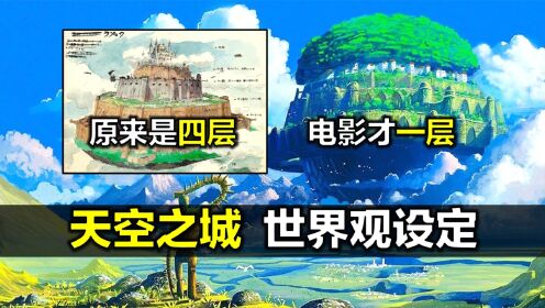 《天空之城》世界观详解:拉普达原来长什么样?_高清1080P在线观看平台_腾讯视频