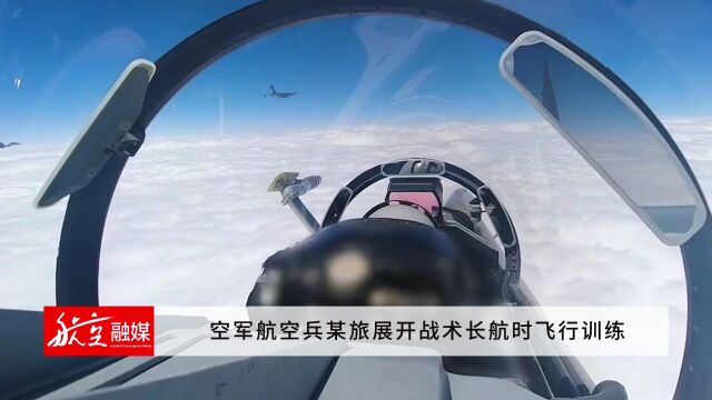 空军航空兵某旅展开战术长航时飞行训练