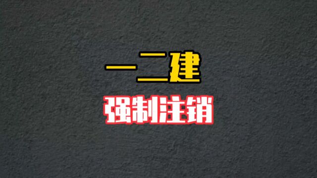 一级建造师二级建造师等,可不可以强制注销?#一级建造师 #二建 #证书注销 #强制注销