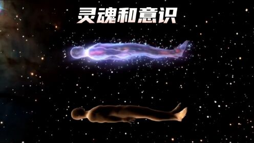 人死后意识还存在吗?灵魂是否真的存在#探索宇宙#探索与发现#探索世界#人类文明#未解之谜_高清1080P在线观看平台_腾讯视频