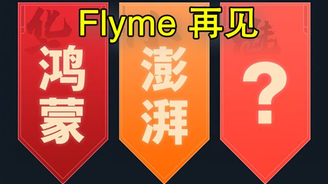 Flyme再见:魅族开启中文OS名称征集