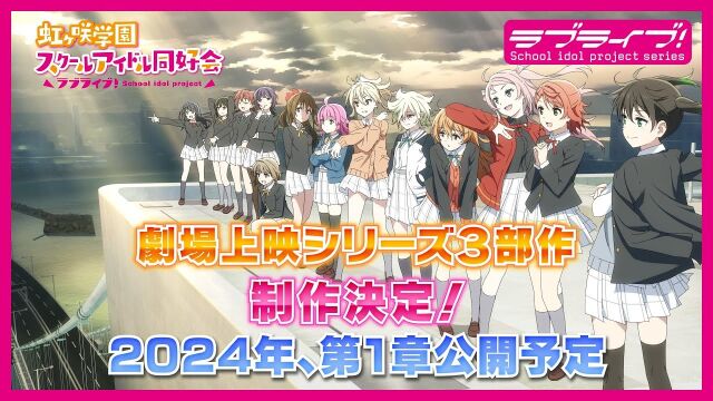 Love Live!虹咲学园学园偶像同好会 新作电影三部曲作制作决定!