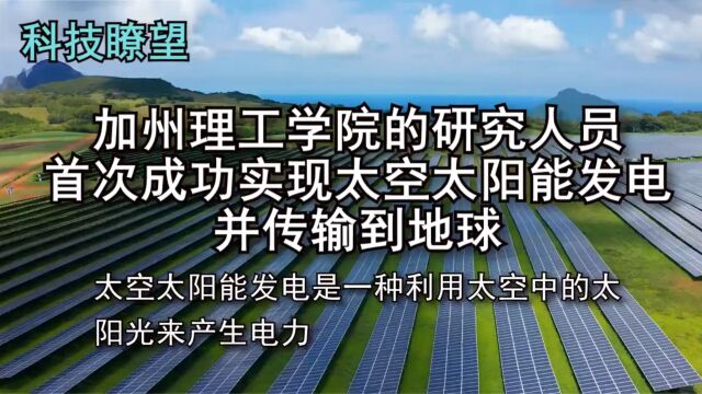 加州理工学院的研究人员首次成功实现太空太阳能发电并传输到地球