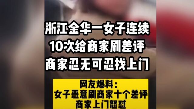 浙江金华一女子连续10次给商家刷差评,商家忍无可忍,终于找上门